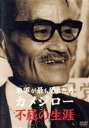 【中古】 米軍が最も恐れた男 カメジロー 不屈の生涯/(ドキュメンタリー),瀬長亀次郎,佐古忠彦(監督),坂本龍一(音楽),兼松衆(音楽),中村巴奈重(音楽),...