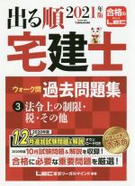 【中古】 出る順　宅建士　ウォーク問　過去問題集　2021年版(3) 法令上の制限・税・その他 出る順宅建士シリーズ／東京リーガルマインドLEC総合研究所宅建士試験部(編著)