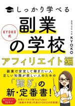 【中古】 KYOKO式しっかり学べる　副業の学校　アフィリエイト編／KYOKO(著者)