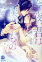 【中古】 今夜、君は僕のものになる オパールC/篁ふみ(著者),井上美珠(原作)