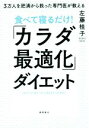 【中古】 食べて寝るだけ!「カラダ最適化」ダイエット 3万人を肥満から救った専門医が教える/左藤桂子(著者)