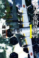 【中古】 大日本帝国の銀河(1) ハヤカワ文庫JA／林譲治(著者)