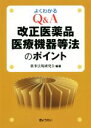 【中古】 よくわかるQ&A改正医薬品医療機器等法のポイント/薬事法規研究会【編著】