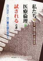 【中古】 私たちの医療倫理が試されるとき 自己決定・自己責任論を超えて／齋藤正彦，井藤佳恵【編著】