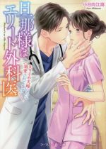 【中古】 旦那様はエリート外科医　かりそめ夫婦なのに溺愛されてます マーマレード文庫／小日向江麻(著者)