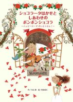 【中古】 ショコラータはかせとしあわせのボンボンショコラ ハッピーローズだいさくせん！／小山進(著者),松並良仁(絵)