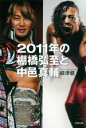 【中古】 2011年の棚橋弘至と中邑真輔 文春文庫／柳澤健(著者)