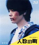 【中古】 人数の町（Blu－ray　Disc）／中村倫也,石橋静河,立花恵理,橋野純平,植村宏司,菅野莉央,荒木伸二（監督、脚本）,渡邊琢磨（音楽）