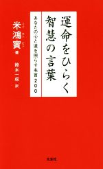 【中古】 運命をひらく智慧の言葉 あなたの心と道を照らす名言200／米鴻賓(著者),鈴木一成(訳者)