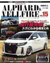 【中古】 トヨタ アルファード＆ヴェルファイア(NO．15) ニューズムック RVドレスアップガイドシリーズVOL．149／三栄(編者)