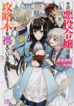 岩田加奈(著者),桜花舞(イラスト)販売会社/発売会社：一迅社発売年月日：2021/01/07JAN：9784758093255