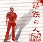 【中古】 蹉跌の人／イツロウ