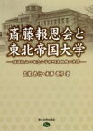 【中古】 斎藤報恩会と東北帝国大学 財団設立の理念と学術研究助成の実際／吉葉恭行(著者),米澤晋彦(著者)