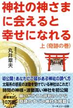 【中古】 神社の神さまに会えると幸せになれる(上巻（奇跡の巻）)／丸井章夫(著者)