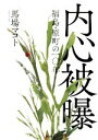 馬場マコト(著者)販売会社/発売会社：潮出版社発売年月日：2021/01/05JAN：9784267022692