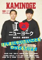 【中古】 KAMINOGE(109) I　LOVE　ニューヨーク　嶋佐和也　屋敷裕政　ほんまにやりたいことをやってるだけで。／KAMINOGE編集部(編者)