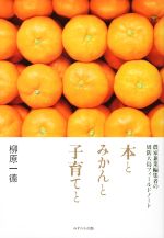 【中古】 本とみかんと子育てと 農家兼業編集者の周防大島フィールドノート／柳原一徳 著者 