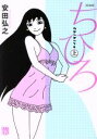 【中古】 ちひろ(新装版)(上) 秋田レディースCDX/安田弘之(著者)