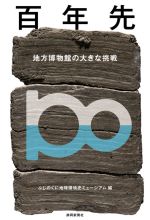 【中古】 百年先 地方博物館の大きな挑戦/ふじのくに地球環境史ミュージアム(編者)