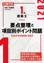 日建学院教材研究会(編著)販売会社/発売会社：建築資料研究社発売年月日：2021/01/06JAN：9784863587274