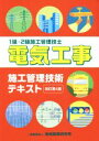【中古】 電気工事施工管理技術テキスト 改訂第4版 1級・2級施工管理技士/地域開発研究所(著者)