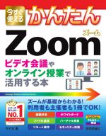 【中古】 今すぐ使えるかんたんZoom ビデオ会議やオンライン授業で活用する本／マイカ(著者) 1