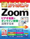 【中古】 今すぐ使えるかんたんZoom ビデオ会議やオンライン授業で活用する本／マイカ(著者)