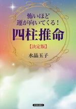 【中古】 怖いほど運が向いてくる 四柱推命【決定版】／水晶玉子 著者 