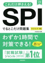【中古】 これだけ押さえる！SPIでるとこだけ問題集(’23)／内定塾(監修)