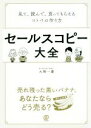 【中古】 セールスコピー大全 見て 読んで 買ってもらえるコトバの作り方／大橋一慶(著者)