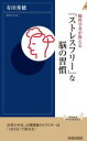  脳科学者が教える「ストレスフリー」な脳の習慣 青春新書INTELLIGENCE／有田秀穂(著者)