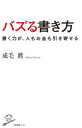 【中古】 バズる書き方 書く力が、人もお金も引き寄せる SB新書/成毛眞(著者)