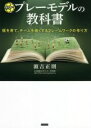 【中古】 サッカープレーモデルの教科書 個を育て、チームを強くするフレームワークの作り方/濱吉正則(著者)