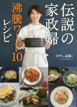 【中古】 伝説の家政婦沸騰ワード10レシピ／タサン志麻(著者)