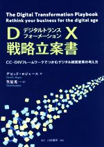 【中古】 DX戦略立案書 CC‐DIVフレームワークでつかむデジタル経営変革の考え方／デビッドロジャース【著】，笠原英一【訳】