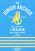【中古】 ジュニア・アンカー中学英和辞典／羽鳥博愛，永田博人【編】
