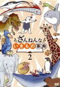 【中古】 ざんねんないきもの事典2/青木純(監督)