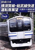 【中古】 横須賀線・総武線快速運転席展望　久里浜→成田空港／