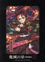 【中古】 鬼滅の刃　遊郭編　3（完全生産限定版）／吾峠呼世晴（原作）,花江夏樹（竈門炭治郎）,鬼頭明里（竈門禰豆子）,下野紘（我妻善逸）,松岡禎丞（嘴平伊之助）,松島晃（キャラクターデザイン、総作画監督）,梶浦由記（音楽）,椎名豪（音楽）