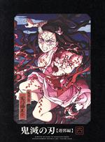 【中古】 鬼滅の刃　遊郭編　4（完全生産限定版）／吾峠呼世晴（原作）,花江夏樹（竈門炭治郎）,鬼頭明里（竈門禰豆子）,下野紘（我妻善逸）,松岡禎丞（嘴平伊之助）,松島晃（キャラクターデザイン、総作画監督）,梶浦由記（音楽）,椎名豪（音楽）