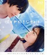 【中古】 彼女が好きなものは（Blu－ray　Disc）／神尾楓珠,山田杏奈,前田旺志郎,三浦□太,池田朱那,草野翔吾（監督、脚本）,浅原ナオト（原作）,ゲイリー芦屋（音楽）