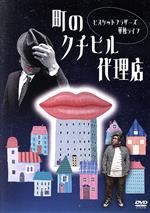 【中古】 ビスケットブラザーズ単独ライブ「町のクチビル代理店」／ビスケットブラザーズ