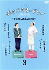 【中古】 あちこちオードリー　3「ラジオじゃねえんだぞSP」【Loppi・HMV限定版】／オードリー