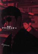 【中古】 警視庁アウトサイダー DVD−BOX/西島秀俊,濱田岳,上白石萌歌,優香,福士誠治,野波麻帆,加藤実秋,末廣健一郎