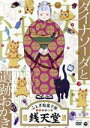 【中古】 『ふしぎ駄菓子屋　銭天堂』ダイナソーダと遺跡おかき／廣嶋玲子（原作）,jyajya（原作）