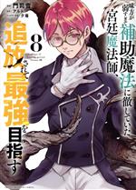 【中古】 味方が弱すぎて補助魔法に徹していた宮廷魔法師、追放
