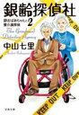【中古】 銀齢探偵社 静おばあちゃんと要介護探偵 2 文春文庫/中山七里(著者)