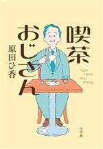 【中古】 喫茶おじさん／原田ひ香(著者)のサムネイル