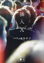 【中古】 隣人X 講談社文庫／パリュスあや子(著者)