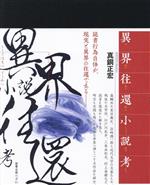 真銅正宏(著者)販売会社/発売会社：図書出版みぎわ/トランスビュー発売年月日：2023/10/17JAN：9784911029022